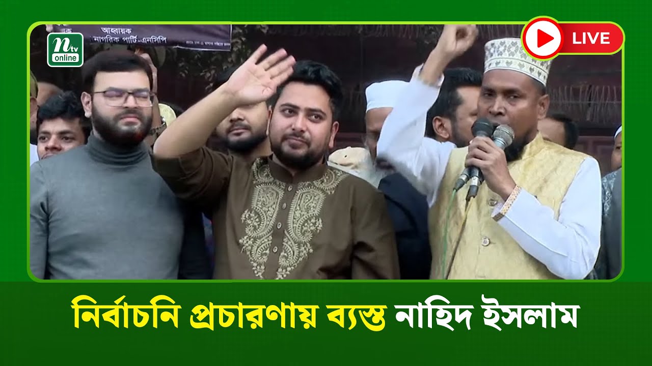 🔴LIVE : নির্বাচনি প্রচারণায় ব্যস্ত নাহিদ ইসলাম