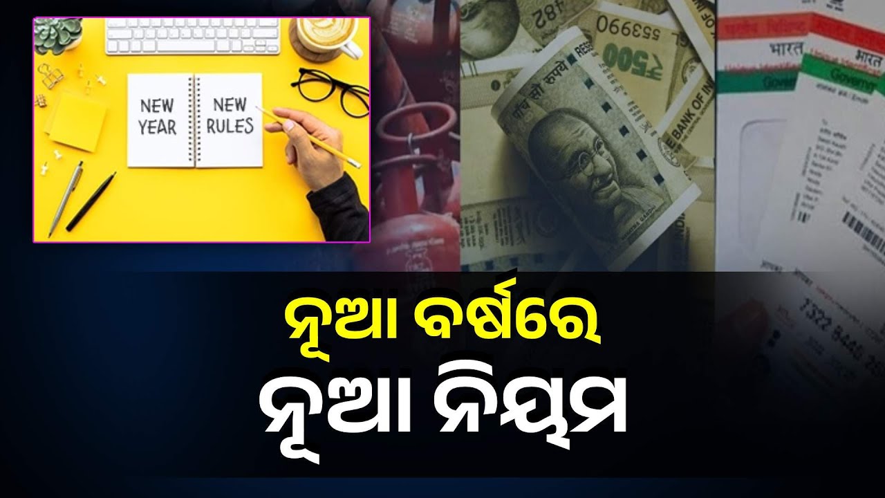 ଆସନ୍ତାକାଲିଠୁ LPG ରୁ PAN କାର୍ଡ ପର୍ଯ୍ୟନ୍ତ ନିୟମରେ ହେବ ପରିବର୍ତ୍ତନ || Knews Odisha