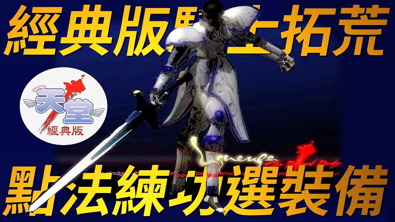 【天堂經典版-騎士攻略】出生點法、練功地圖、裝備選擇，讓你少走冤枉路！