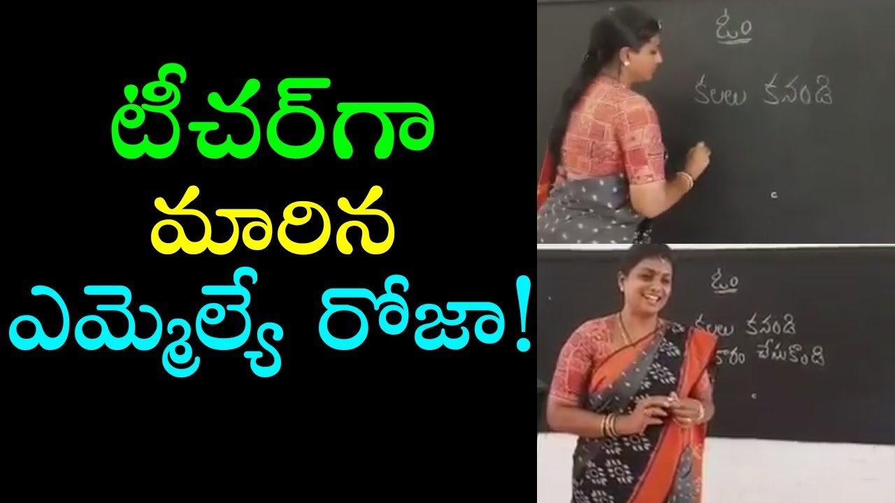 టీచర్&zwnj;గా మారిన ఎమ్మెల్యే రోజా! | YSRCP MLA Roja Turns As Teacher In Nagari | indiontvnews