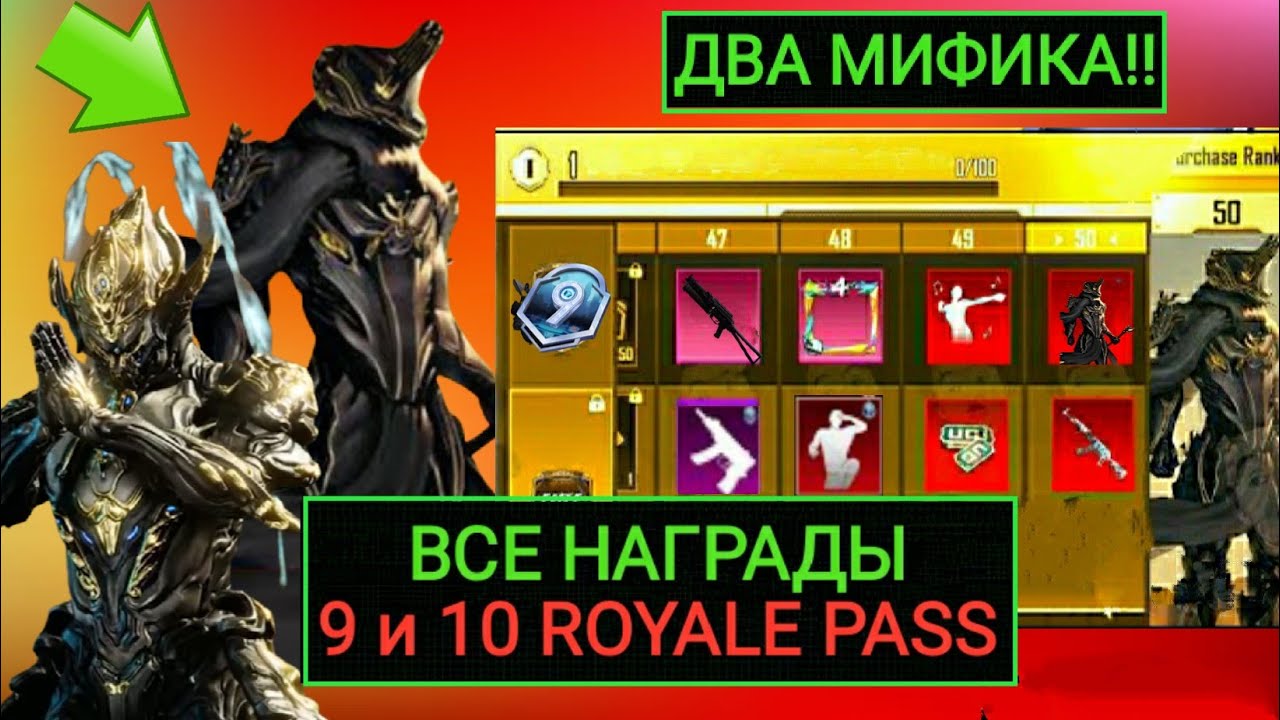 ЧТОО?!! ДВА МИФИКА В 9 ROYALE PASS?! УТЕЧКИ ВСЕХ НАГРАД 9 и 10 ROYALE PASS в PUBG MOBILE!!