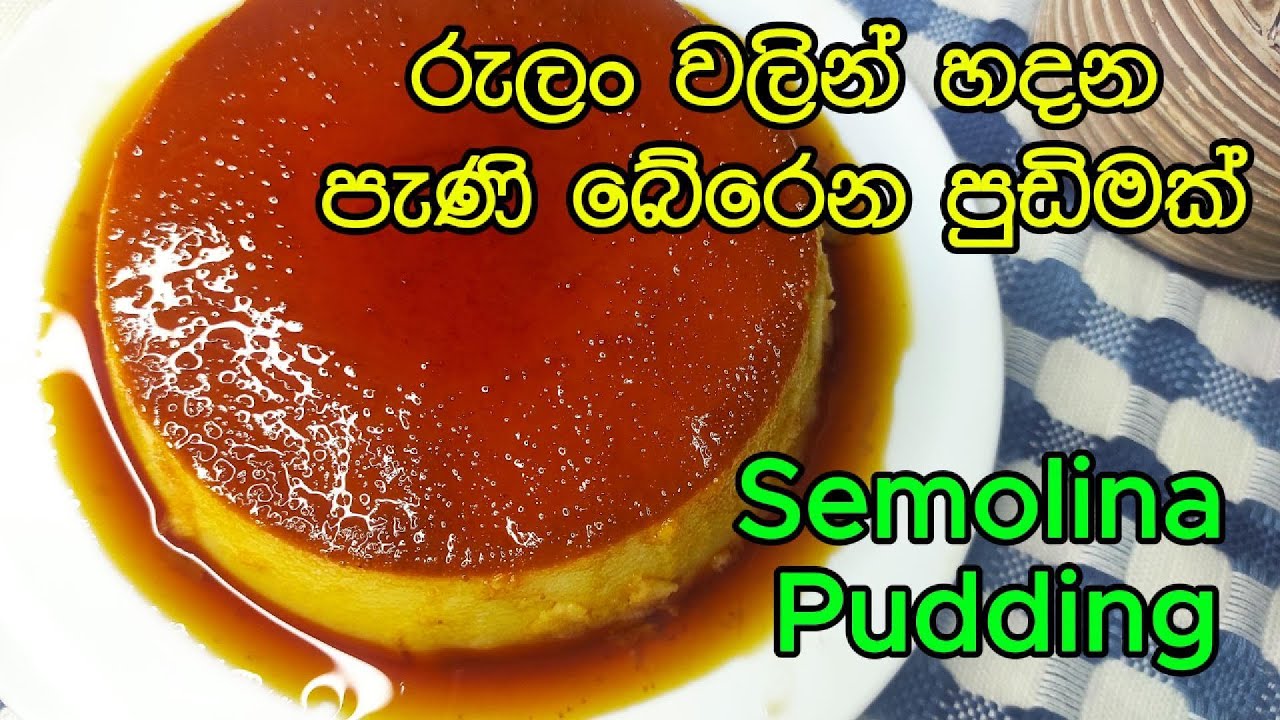පැණි බේරෙන පුඩින් එකක් රුලං වලින් | Semolina Pudding | Rulan Pudding | Caramel Pudding