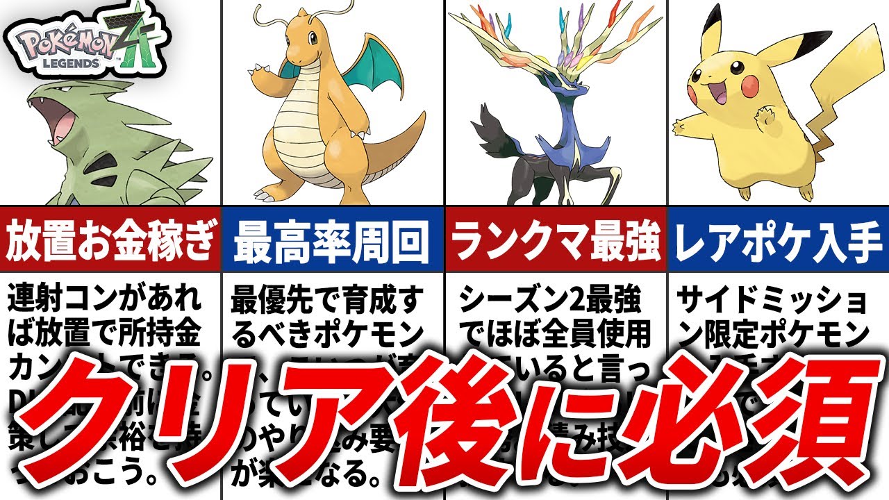 クリア後に育成するべきポケモン10選【レジェンズZA】