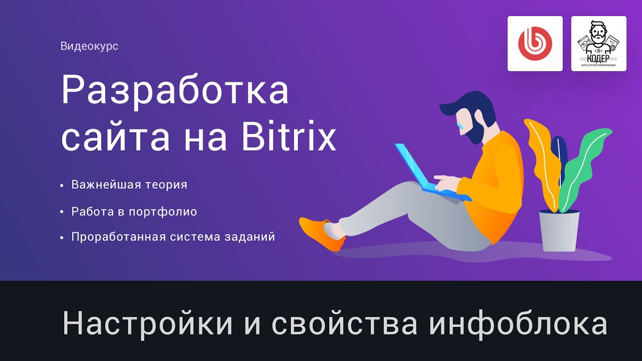 12# Настройки и свойства инфоблока | Видеокурс: Создание сайта на 1С Битрикс