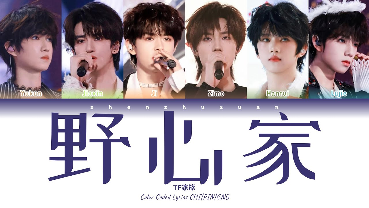 TF家族 (TFFAMILY) - 野心家 (The Ambitious) [Color Coded Lyrics Chi | Pin | Eng]