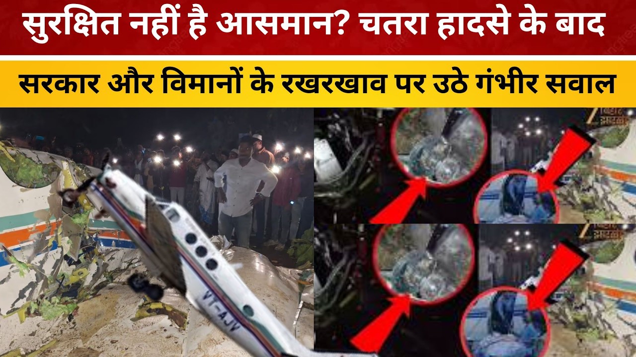 सुरक्षित नहीं है आसमान ? चतरा हादसे के बाद सरकार और विमानों के रखरखाव पर उठे गंभीर सवाल।
