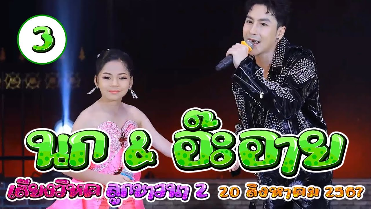 นก พงศกร&อ๊ะอาย เสียงวิหค ลูกชาวนา 2 -3/7 |  20 สิงหาคม 2567 #เสียงวิหค #นกพงศกร #สาวน้อยเพชรบ้านแพง