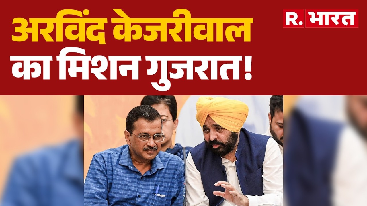 Arvind Kejriwal और Bhagwant Mann की प्रेस कॉन्फ्रेंस | Ahmedabad | AAP | BJP । R Bharat