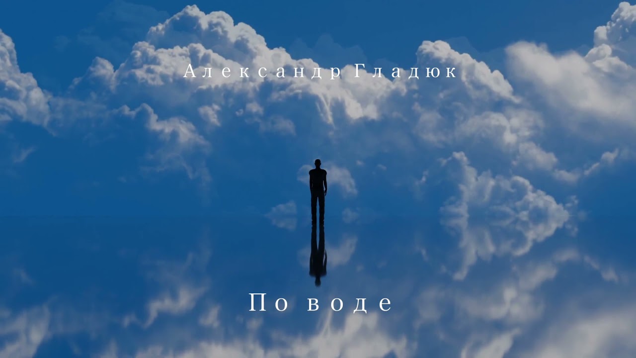 «По воде»-Александр Гладюк (История)