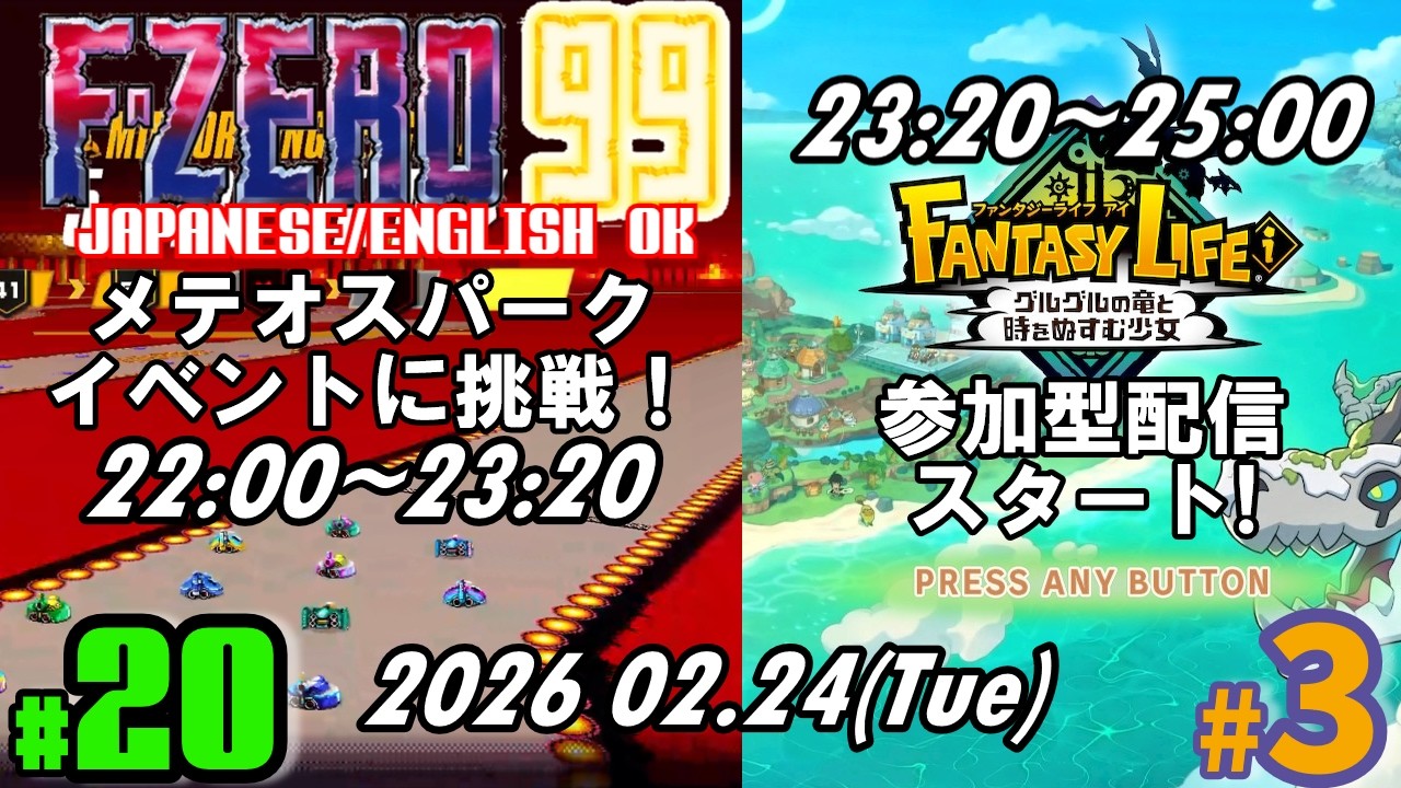 [参加型配信]みんなで走ろう＆戦おう！F-ZERO 99 第２０回＆ファンタジーライフi 第３回