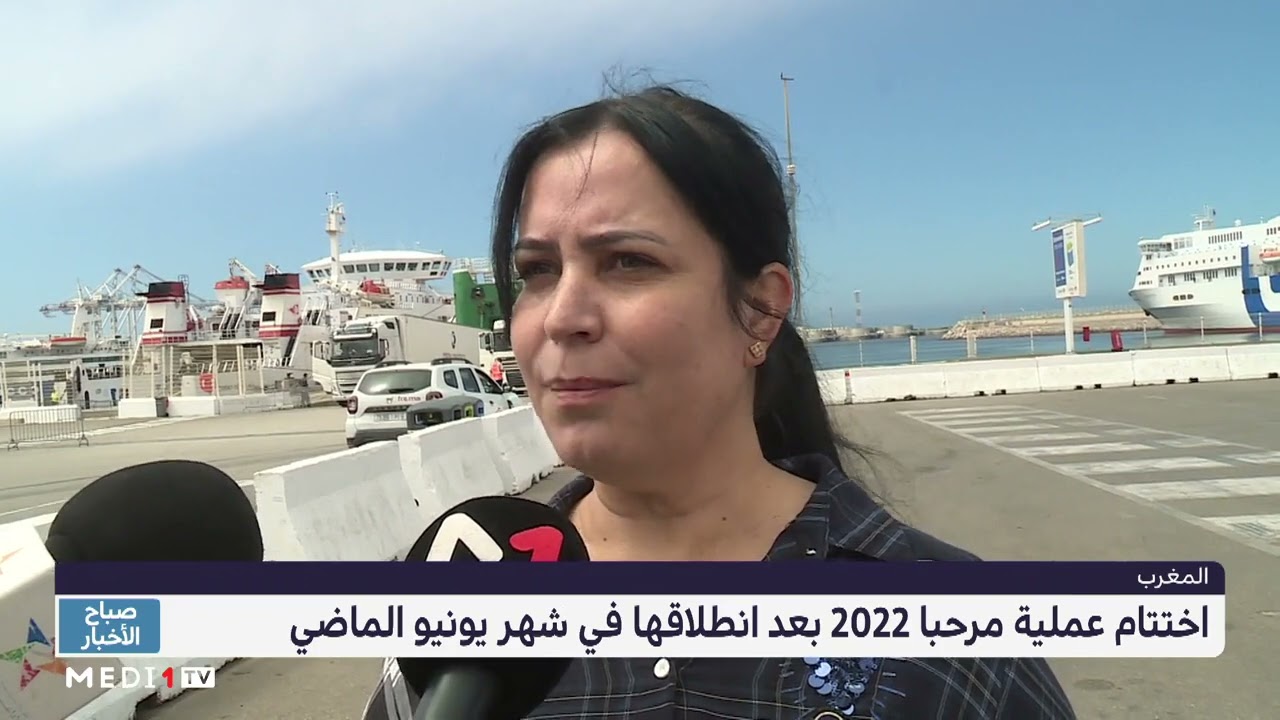 المغرب .. اختتام عملية مرحبا 2022