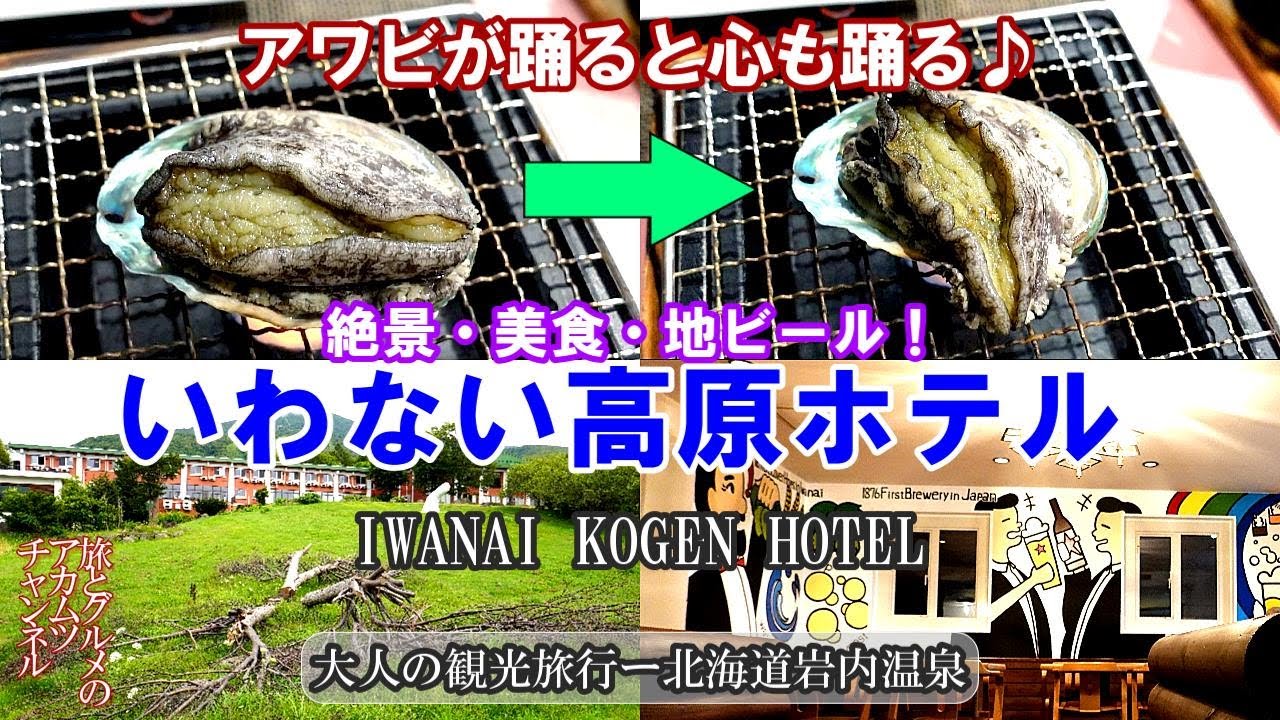 アワビが踊ると心も踊る♪【いわない高原ホテル】大人の温泉旅行ー北海道岩内温泉