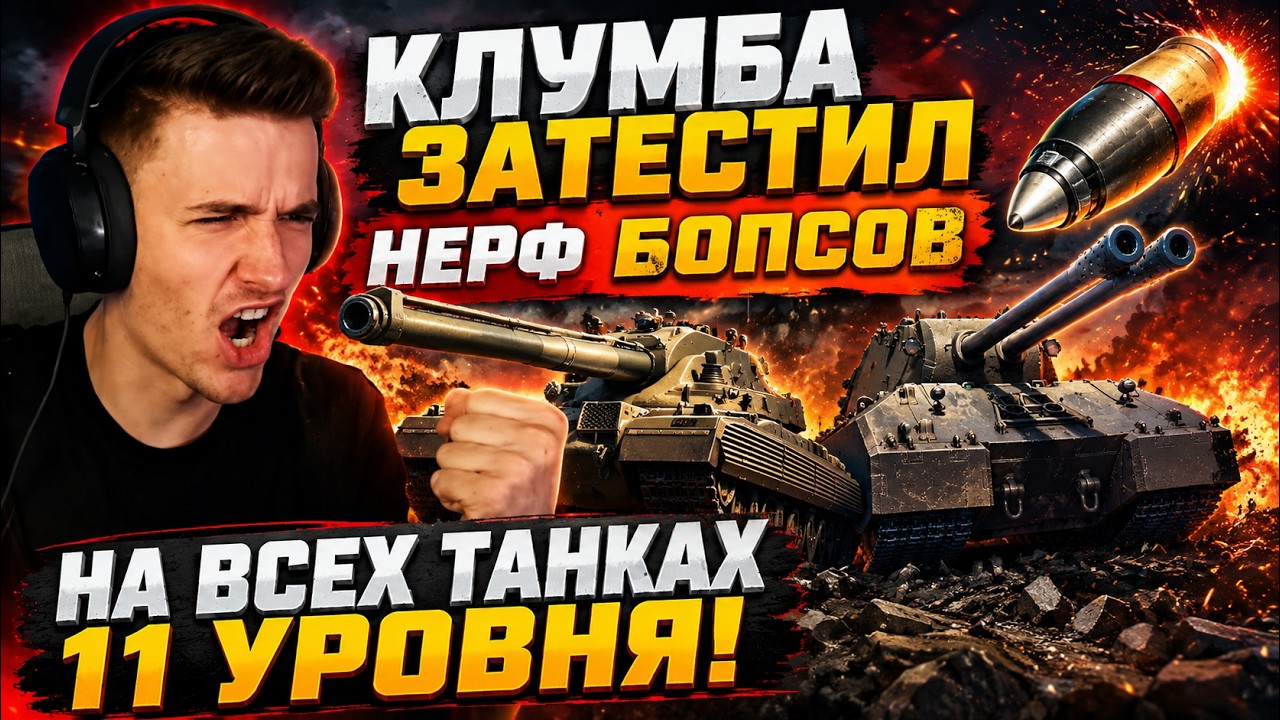 КЛУМБА ЗАТЕСТИЛ НЕРФ БОПСОВ НА ВСЕХ ТАНКАХ 11 УРОВНЯ! MAUSEK&Ouml;NIG ТЕПЕРЬ НЕ НУЖЕН?! #wot #миртанков