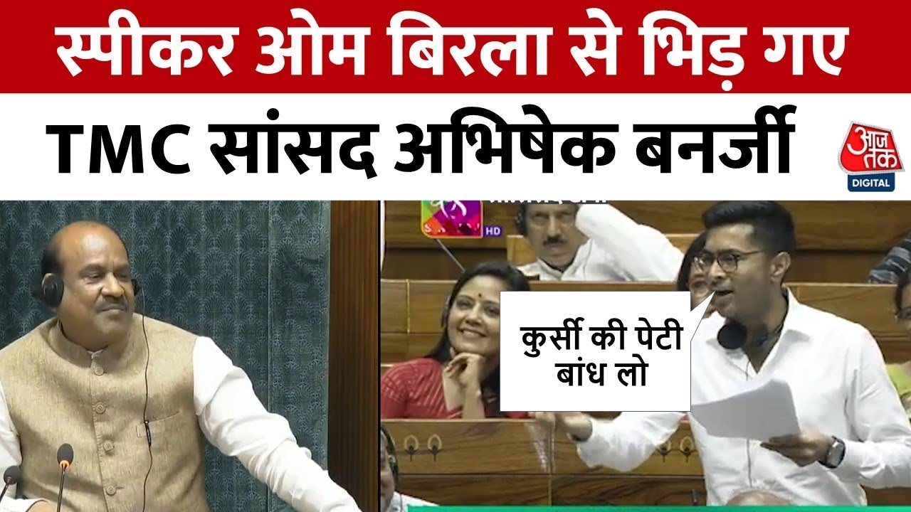 लोकसभा में अभिषेक बनर्जी के ओपन चैलेंज के बाद हंगामा, OM Birla से भिड़ गए TMC सांसद | Aaj Tak Hindi