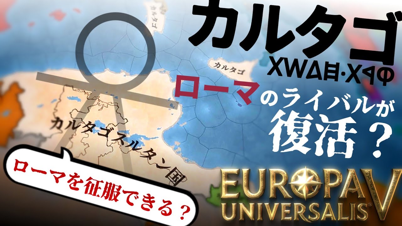 【EU5】カルタゴ復活！？ローマへの復讐（笑）は果たせるか？