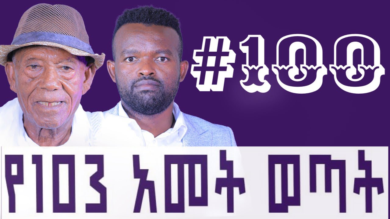 የ103 አመት ኢትዮጵያዊ እውቀት || ስማርት ስልክ የሚስንቁ ስማርት አባት|| ረጅም እድሜ የመኖራቸው  ሚስጢር || አቶ ዜና ማርቆስ እንዳለው || Ep.100