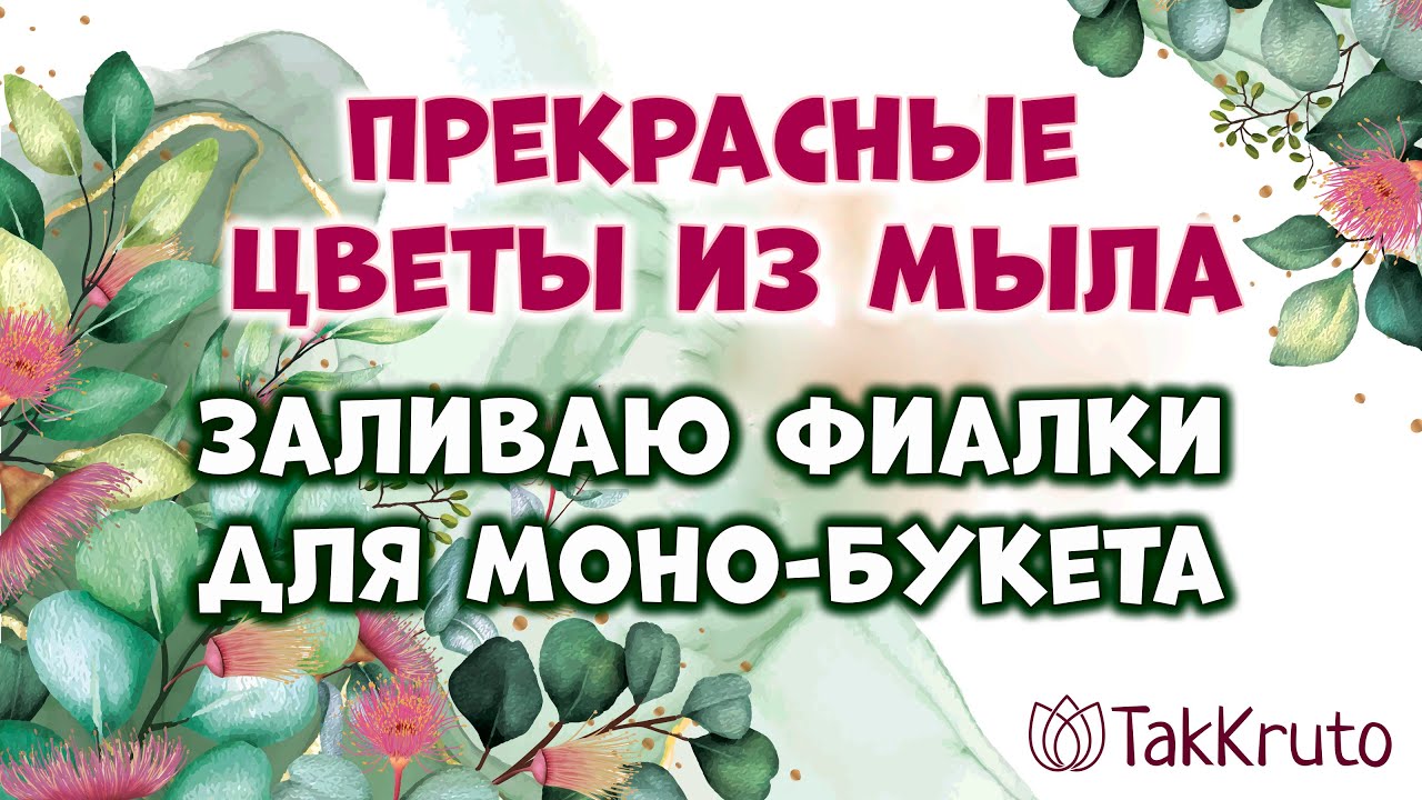 Мыльные фиалки для моно-букета 💕 Мыловарение от ТакКруто 💕 Как сделать цветы из мыла