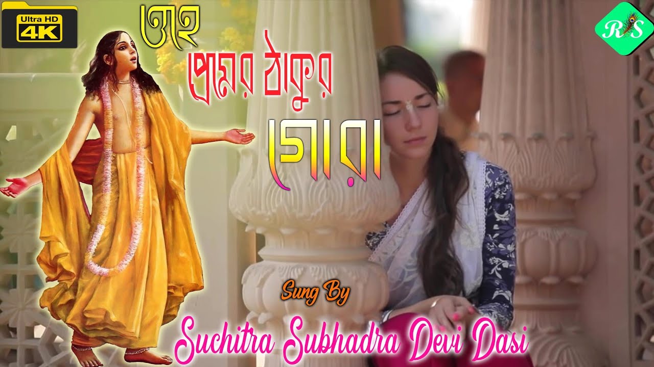 || ওহে প্রেমের ঠাকুর গোরা || Sung by: Suchitra Subhadra Devi Dasi ||  Music: Rasaraj Studio ||
