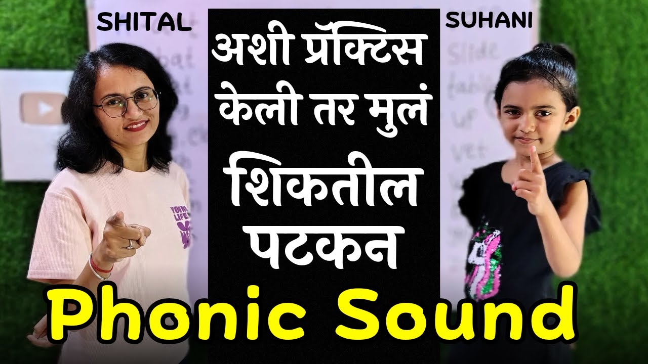 या पद्धतीने शिकवा फोनिक साऊंड | Phonic Sound with keyword