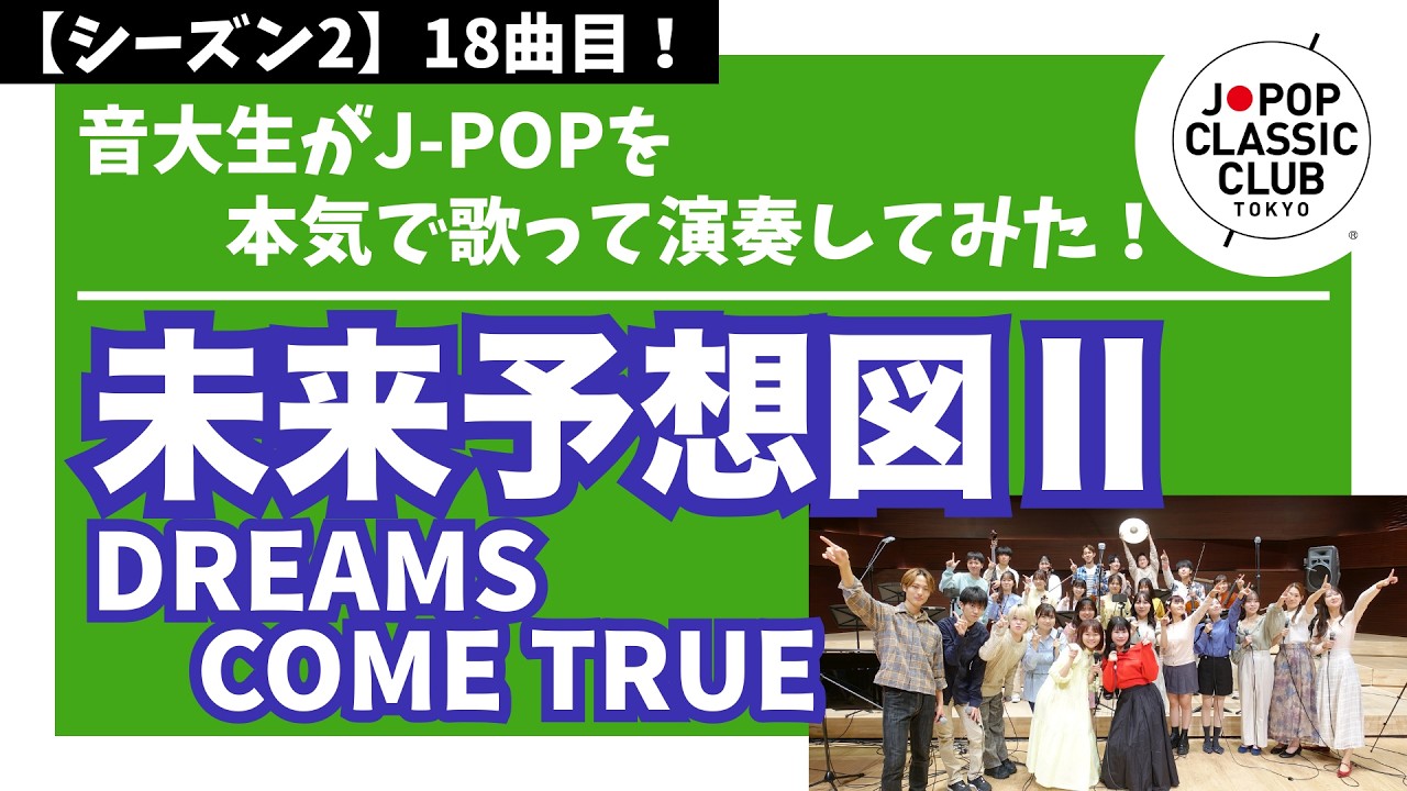 DREAMS COME TRUE「未来予想図Ⅱ」▼2026卒業コンサート #チケット一般発売＜先着順＞▼詳細は概要欄へ #音大生がカバー