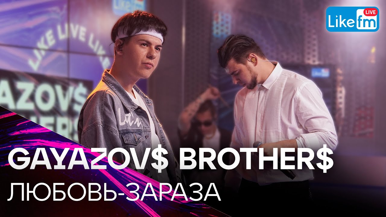 GAYAZOV$ BROTHER$ - ЛЮБОВЬ-ЗАРАЗА | Премьера на LIKE FM