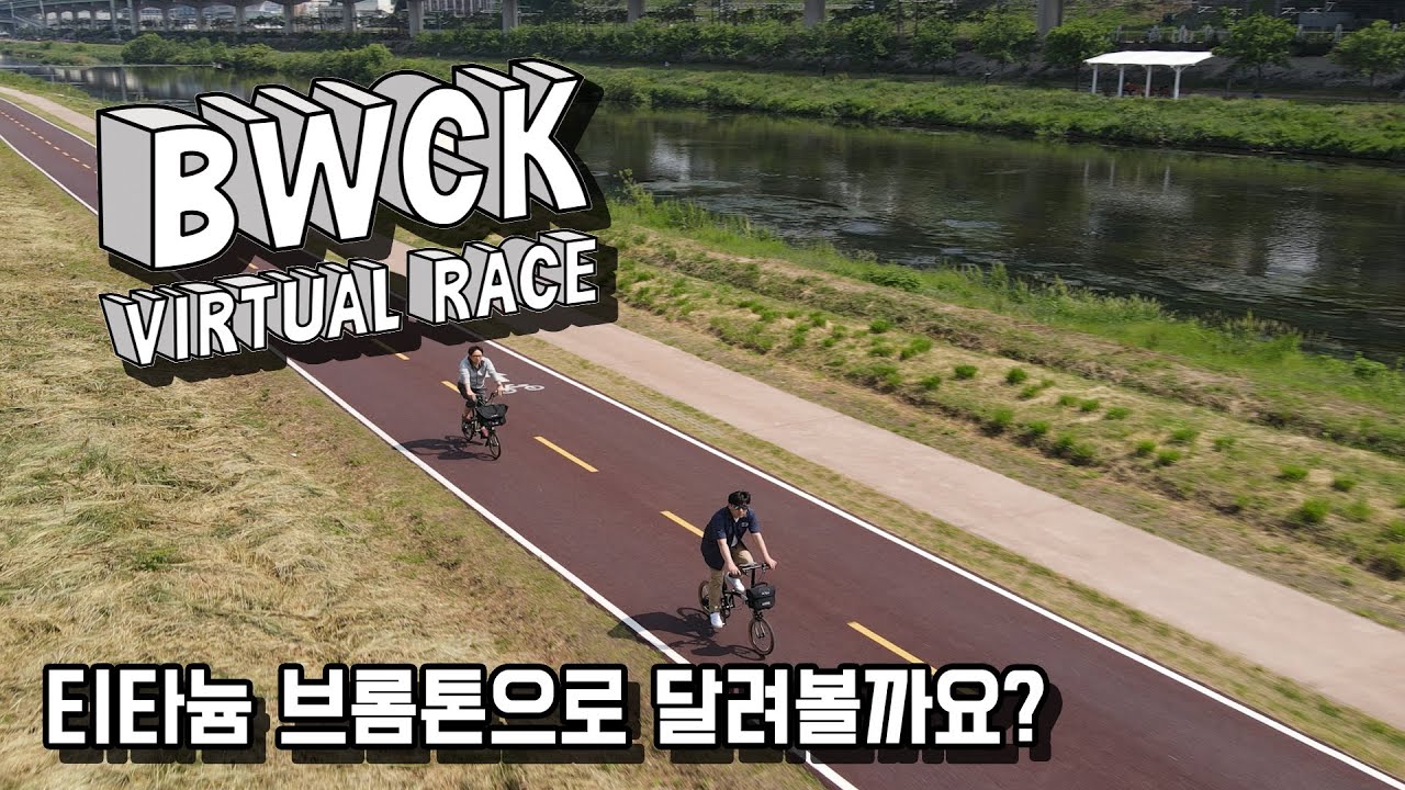 BWCK 브롬톤 월드 챔피언십 코리아 대회를 위해, 티타늄 브롬톤을 준비해봅니다. 티타늄 브롬톤이 궁금하시다면?
