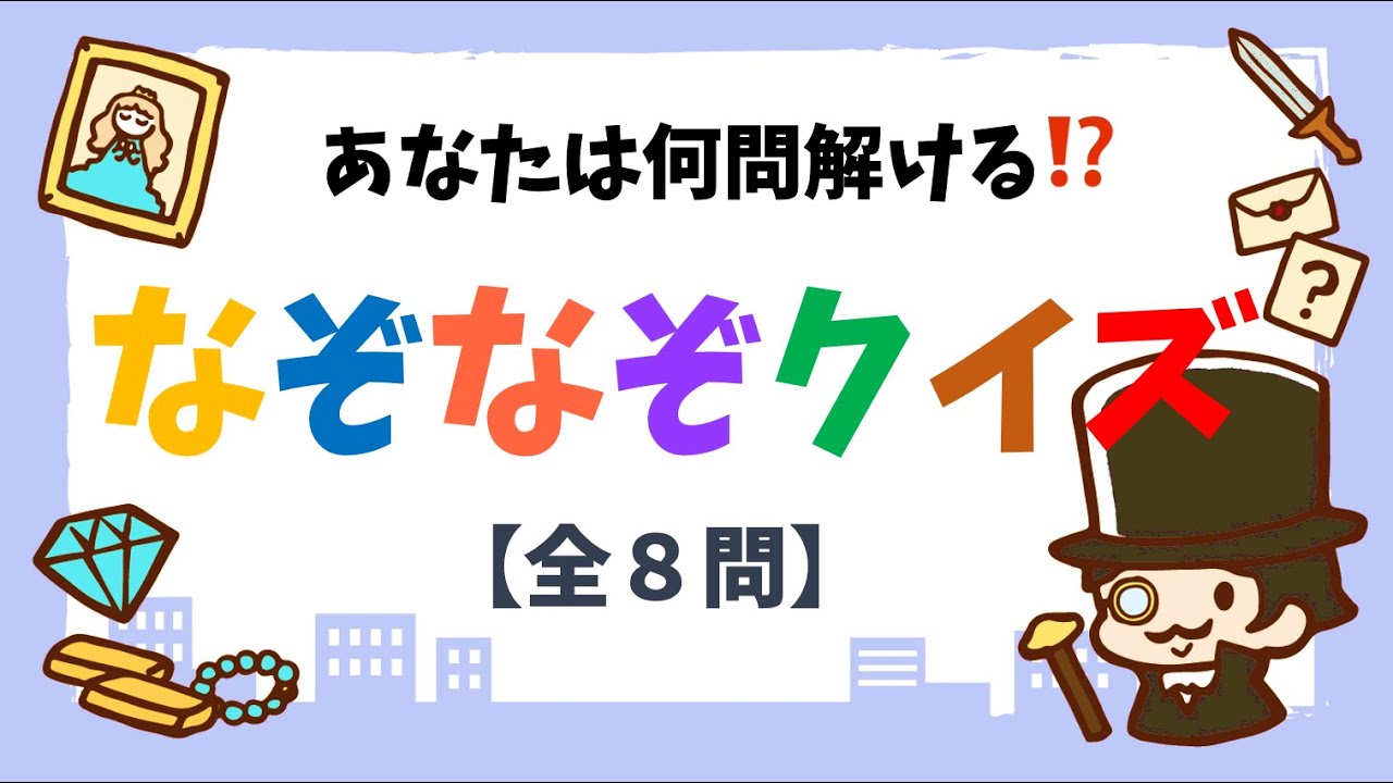 【高齢者向けなぞなぞ 8問】ヒント付き！簡単なぞなぞクイズで認知症予防【脳トレクイズ】