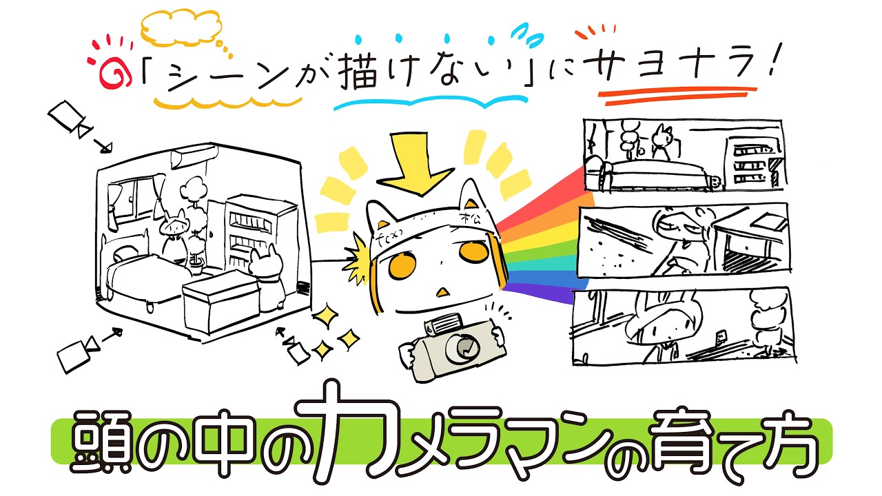 「シーンが描けない」にサヨナラ！頭の中のカメラマンの育て方🎥