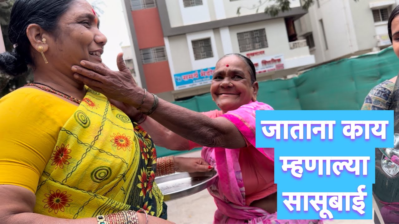 सासूबाईला मोठी गाडी घेऊन गेलो गावाकडे सोडवायला कारण 🥺.. #vlog 