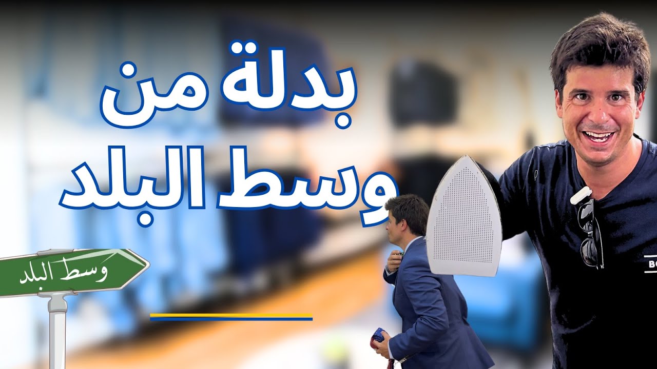 ميجيل الاسباني جاب بدلة من وسط البلد