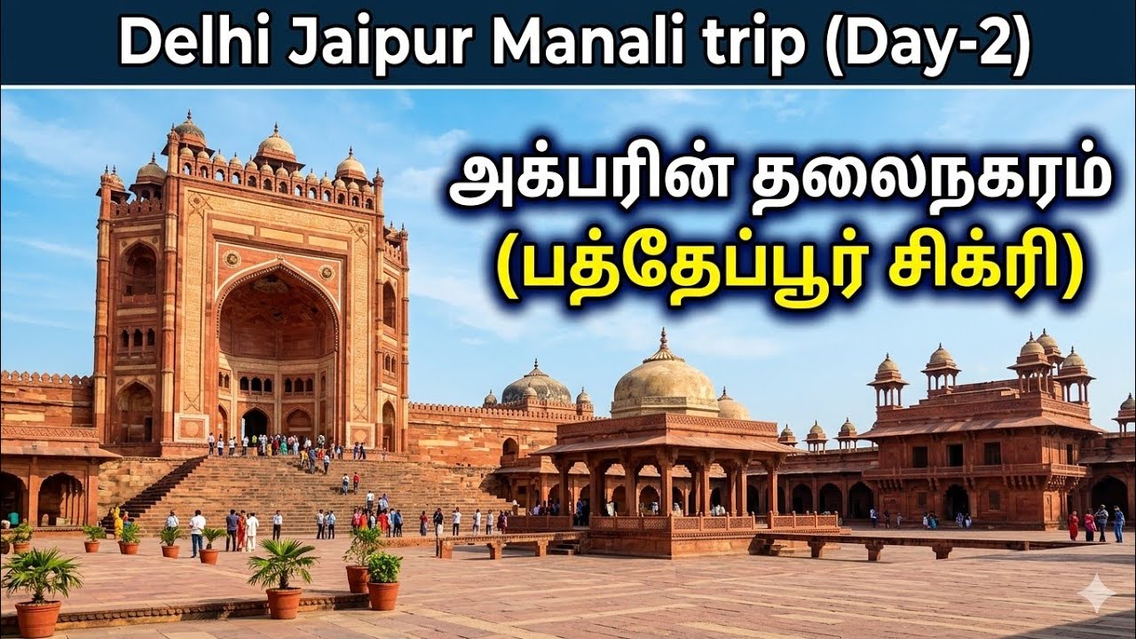 அக்பரின் அரண்மனை - டெல்லி டூர் (day-2) Delhi tour (day-2) #travel #delhi #flight #lotus