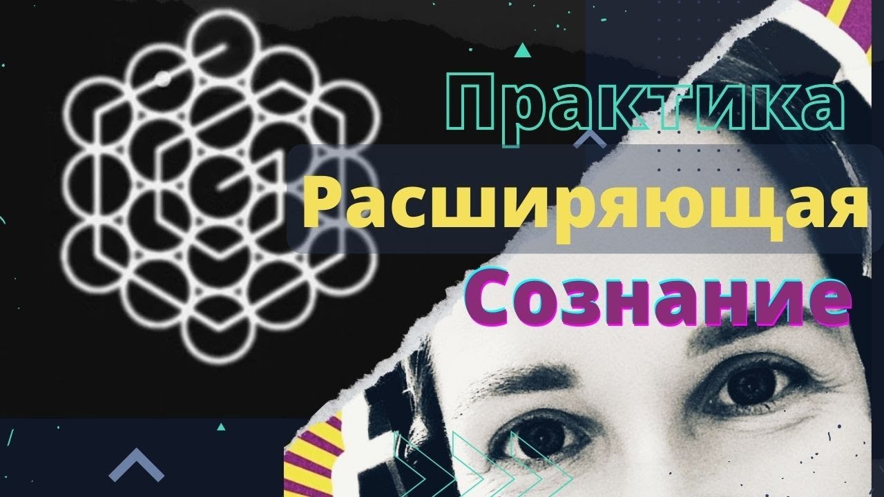 Холотоп - практика раскрывающая возможности человека.  Рекомендация от создателей.