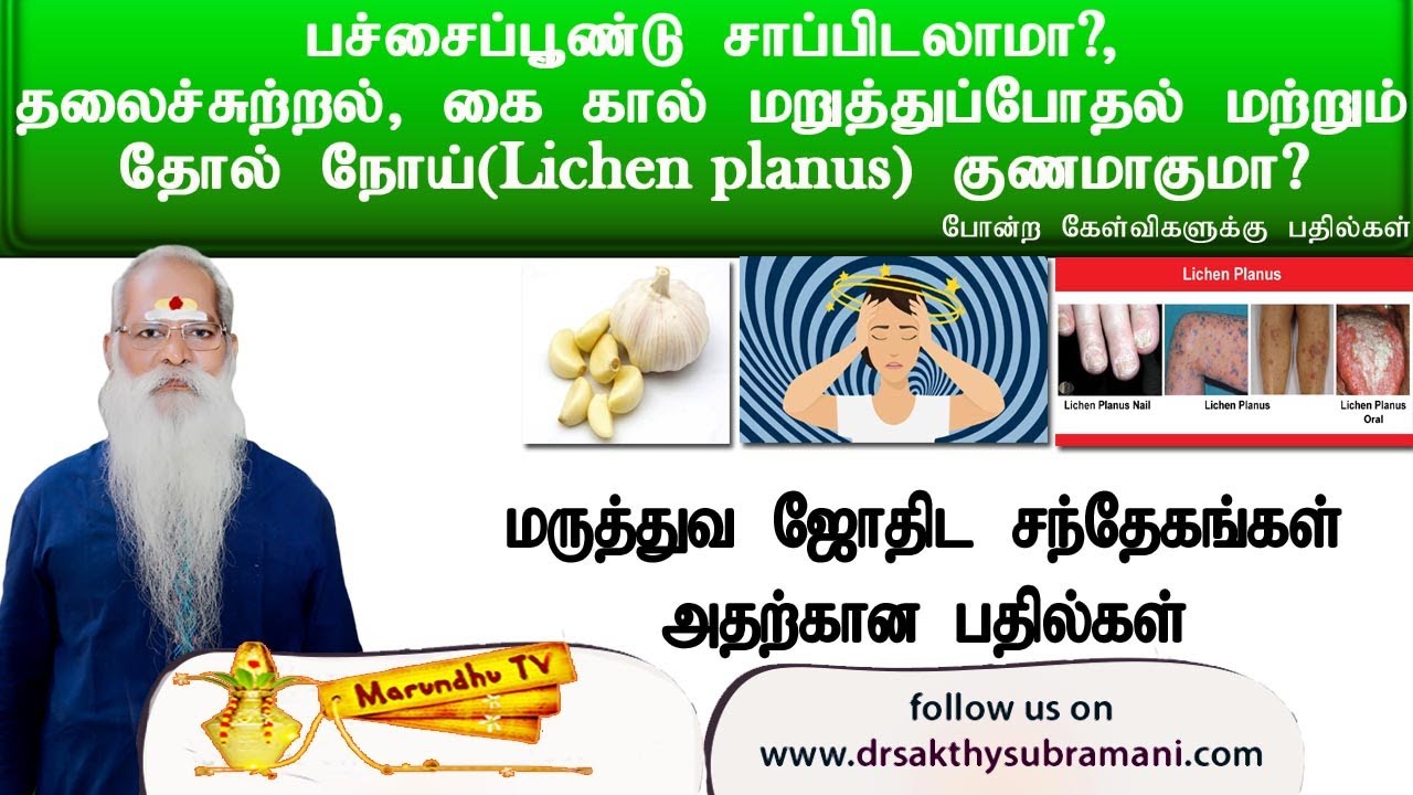 பச்சைப்பூண்டு சாப்பிடலாமா? தலைச்சுற்றல் கை கால் மறுத்துப்போதல் & தோல் நோய் (Lichen planus)குணமாகுமா?