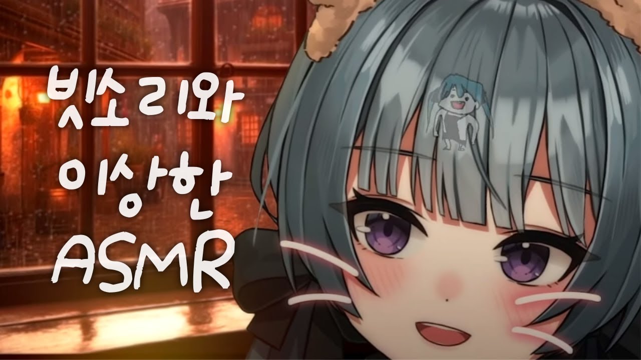 【23.08.04】 빗소리와 이상한 ASMR