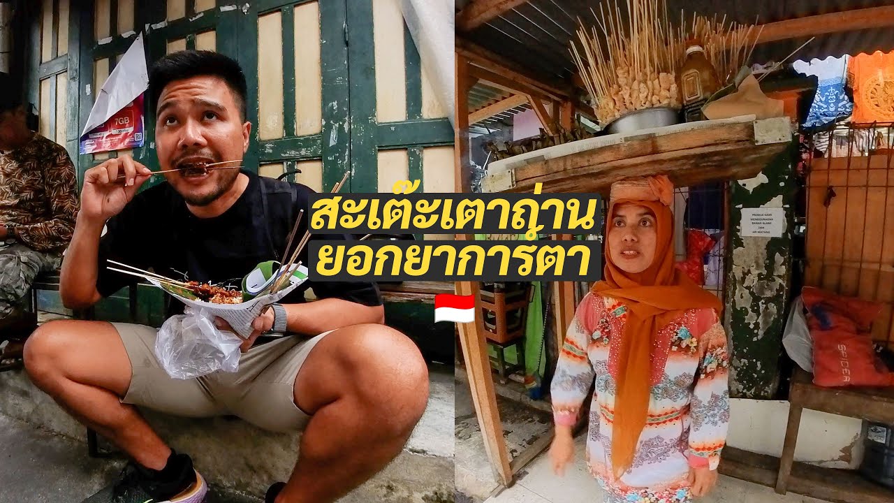 45฿ สะเต๊ะไก่อินโด อึ้งกับแม่ค้าแบกเตาถ่านไว้บนหัว 🇮🇩