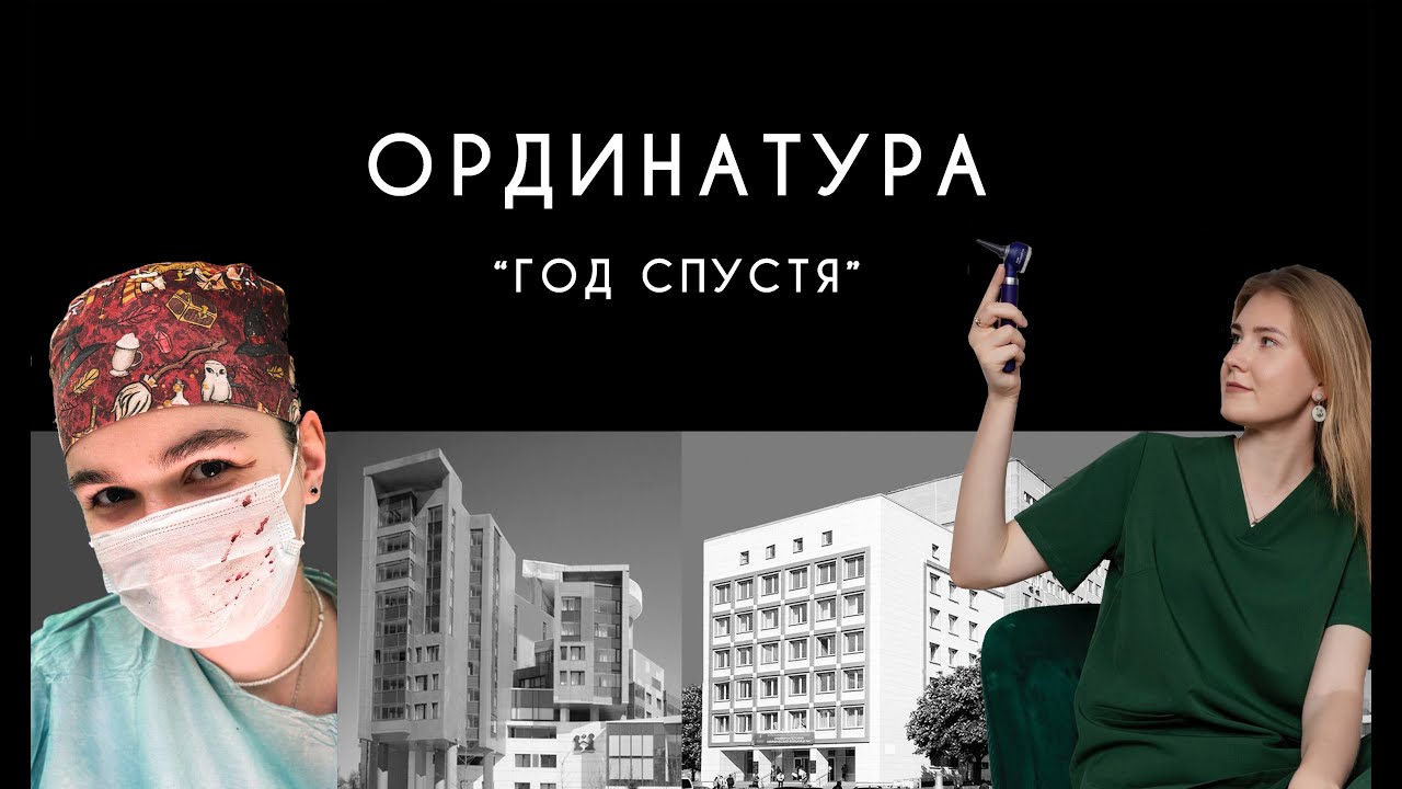 Ординатура. Год спустя.
