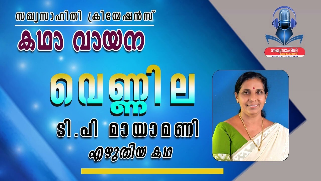 വെണ്ണില - ടി.പി മായാമണി എഴുതിയ കഥ