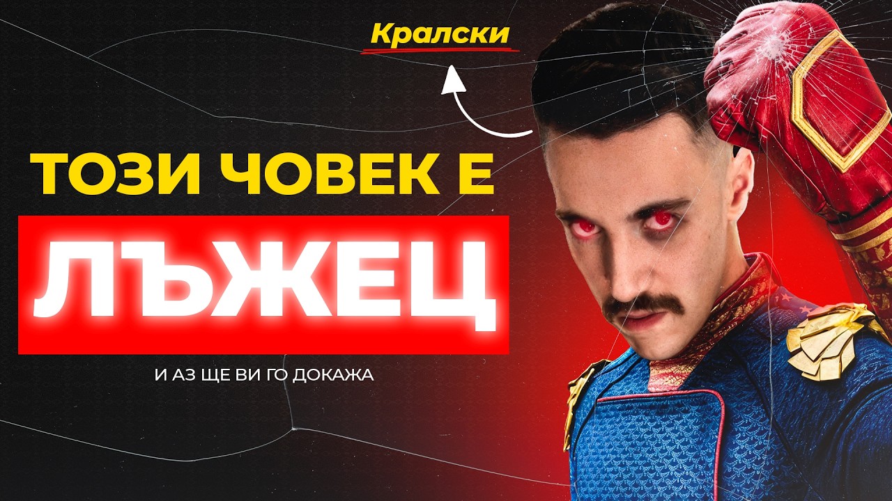 КРАЛСКИ Е...