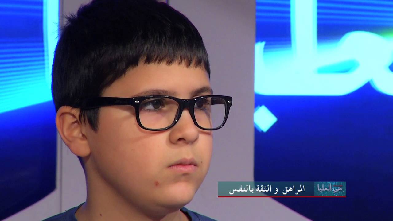 Hiya Aloulya 21 هي العليا - المراهق و الثقة  بالنفس
