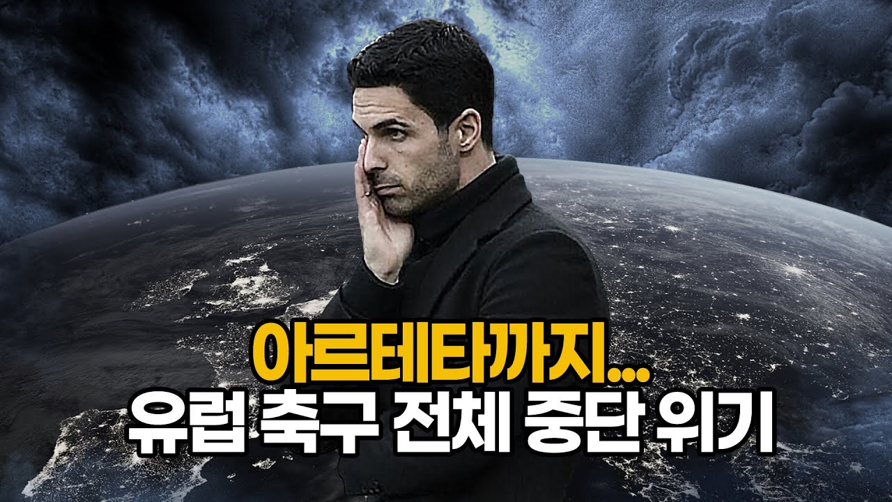 [상황정리] 아르테타에 오도이까지... PL 포함 유럽 축구 전체 중단 사태 정리