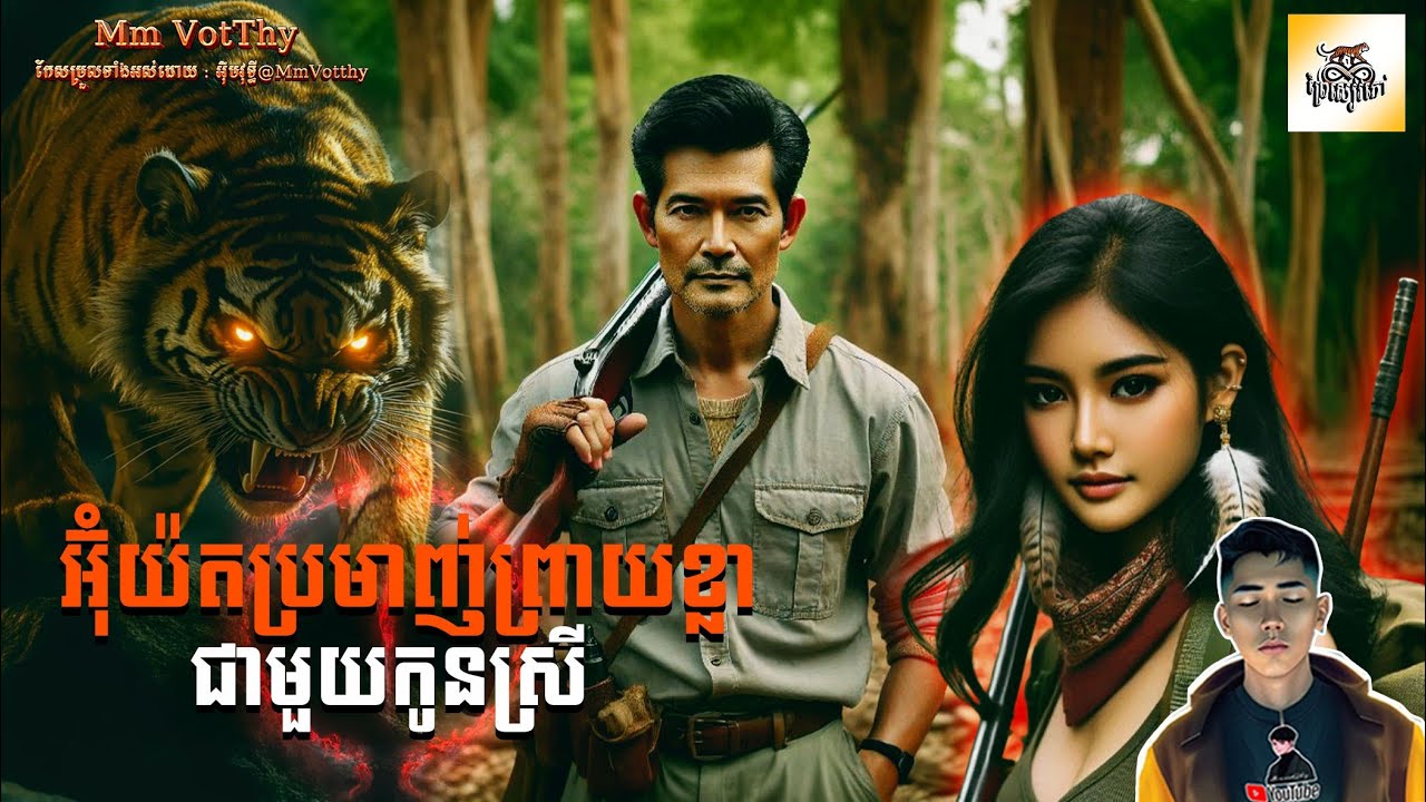 រឿង អ៊ុំយ៉តប្រមាញ់ព្រាយខ្លាជាមួយកូនស្រី ភាគទី23 [Tiger demon hunters.story] |Mm votThy