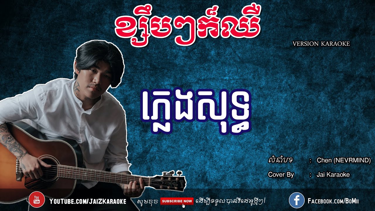 ខ្សឹបក៏ឈឺ ភ្លេងសុទ្ធ ច្បាស់ ១០០% | Kserb Kserb Kor Chher Pleng Sot | Kserb Kor Cher Karaoke
