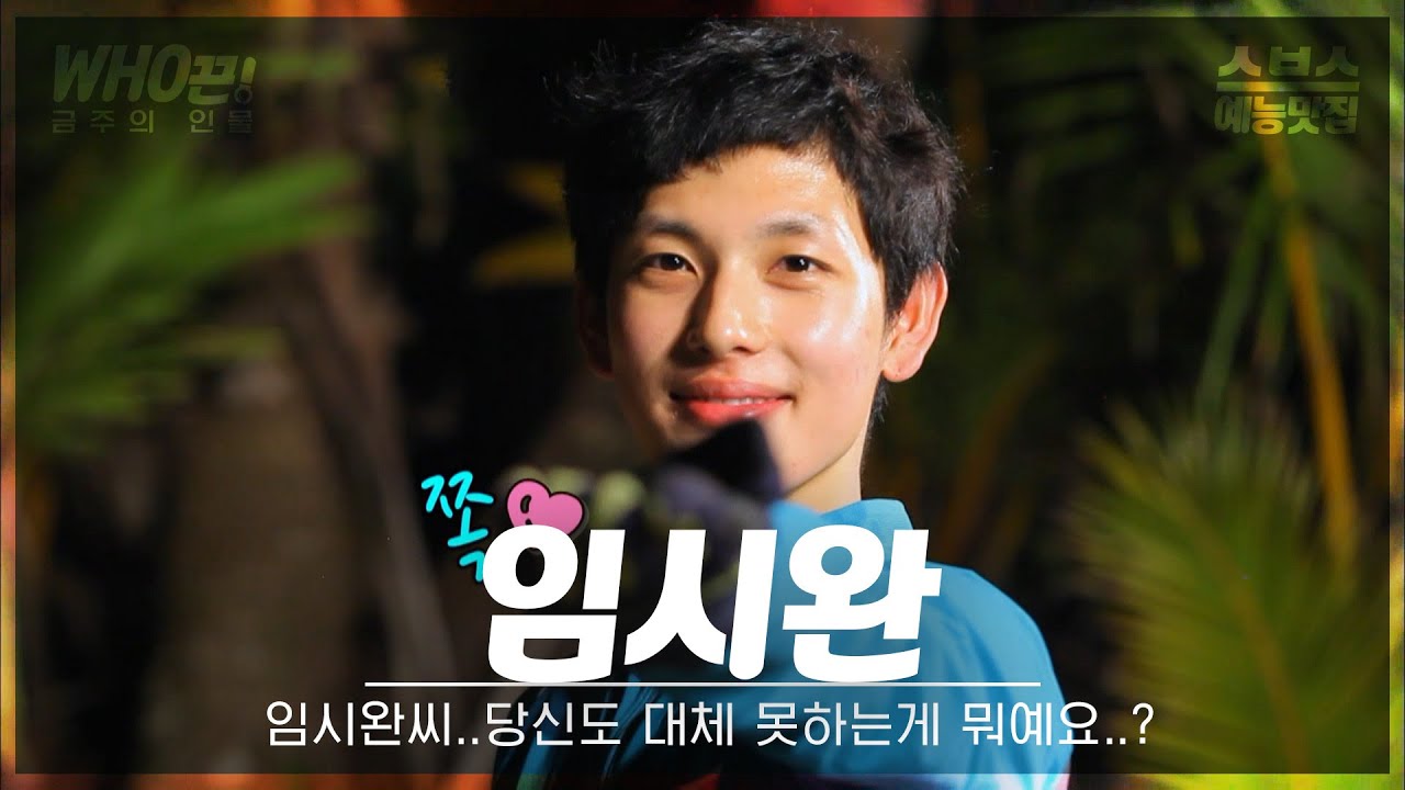 [#임시완] 달리기잘하는 임시완🏃‍♂️ 낚시 잘하는 임시완🧜‍♂️ 식사 잘하는 임시완🍖 다 잘하는 임시완😎 #런닝맨 #정글의법칙