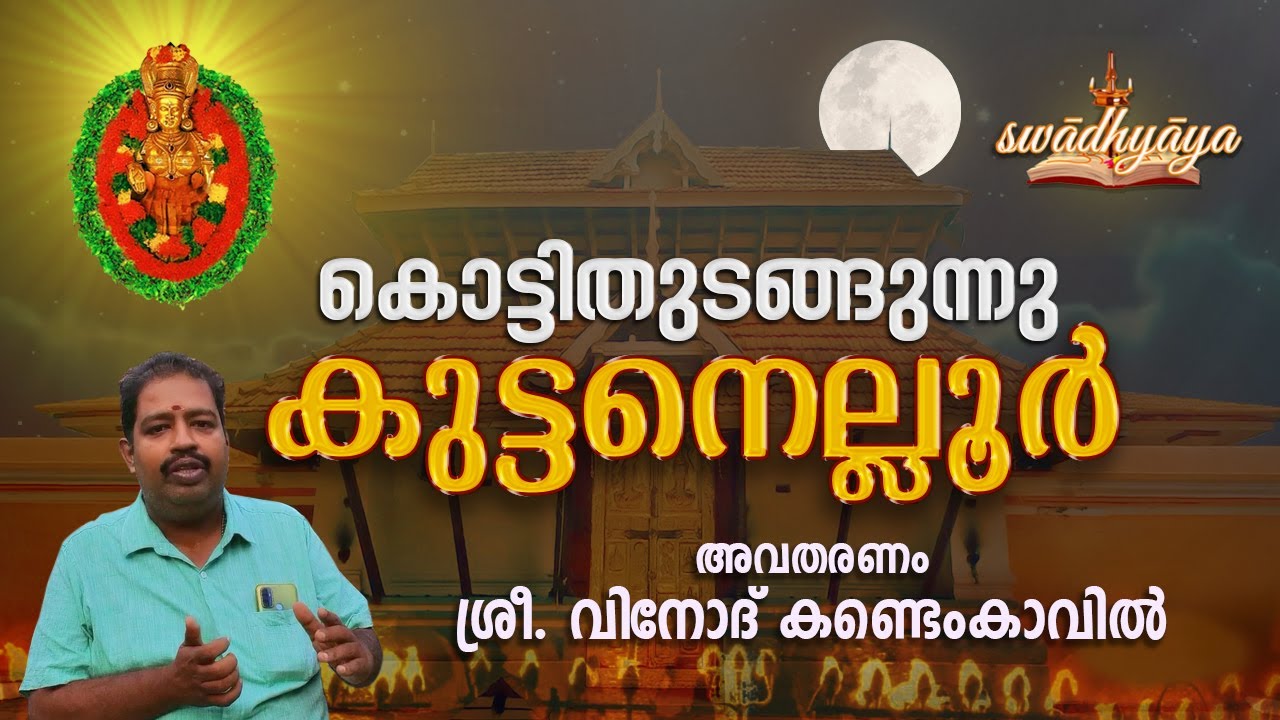 കുട്ടനെല്ലൂർ | Kuttanellur Pooram | കൊട്ടിതുടങ്ങുന്നു കുട്ടനെല്ലൂർ | Vinod Kandemkavil | Swadhyaya