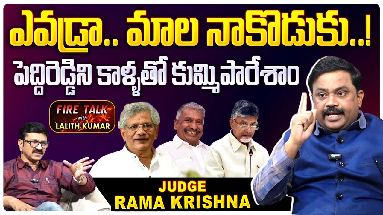 ఎవడ్రా..మాల నాకొడుకు ! | Judge Rama Krishna Comments On Peddireddy Rama Chandra Reddy @marktvtelugu
