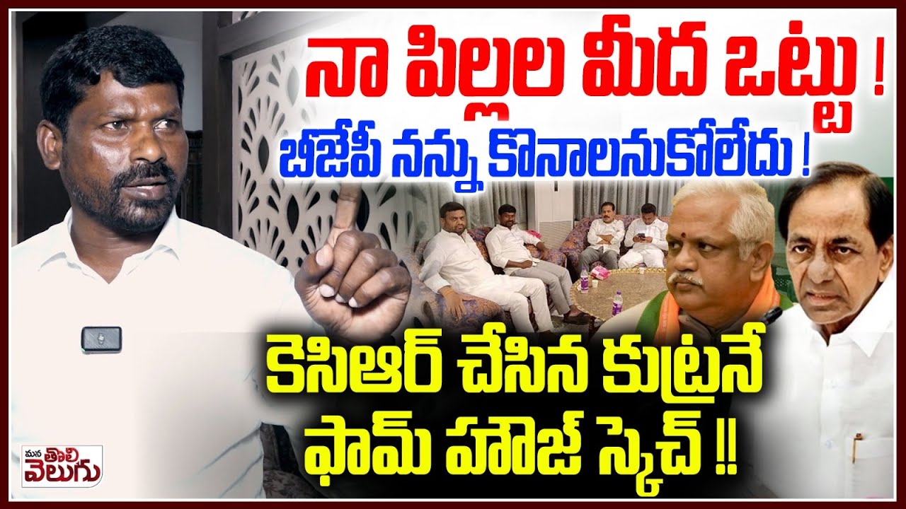 నా పిల్లల మీద ఒట్టు ! బీజేపీ నన్ను కొనాలనుకోలేదు ! Kcr Master Plan On Moinabad Mla Pouchinh Case