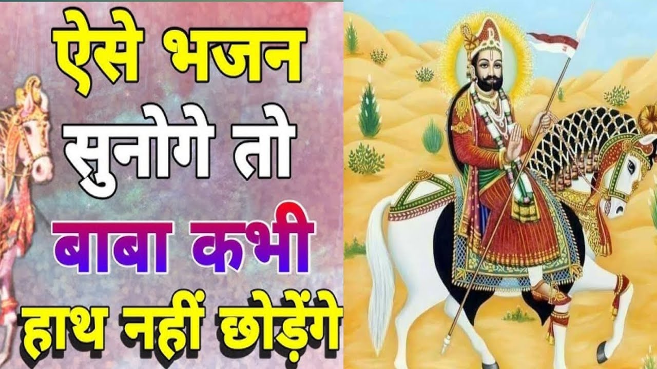 बाबा रामदेव जी महाराज का बड़ा ही प्यारा देसी भजन ऐसा भजन सुनोगे तो बाबा कभी हाथ नहींछोड़ेंगे