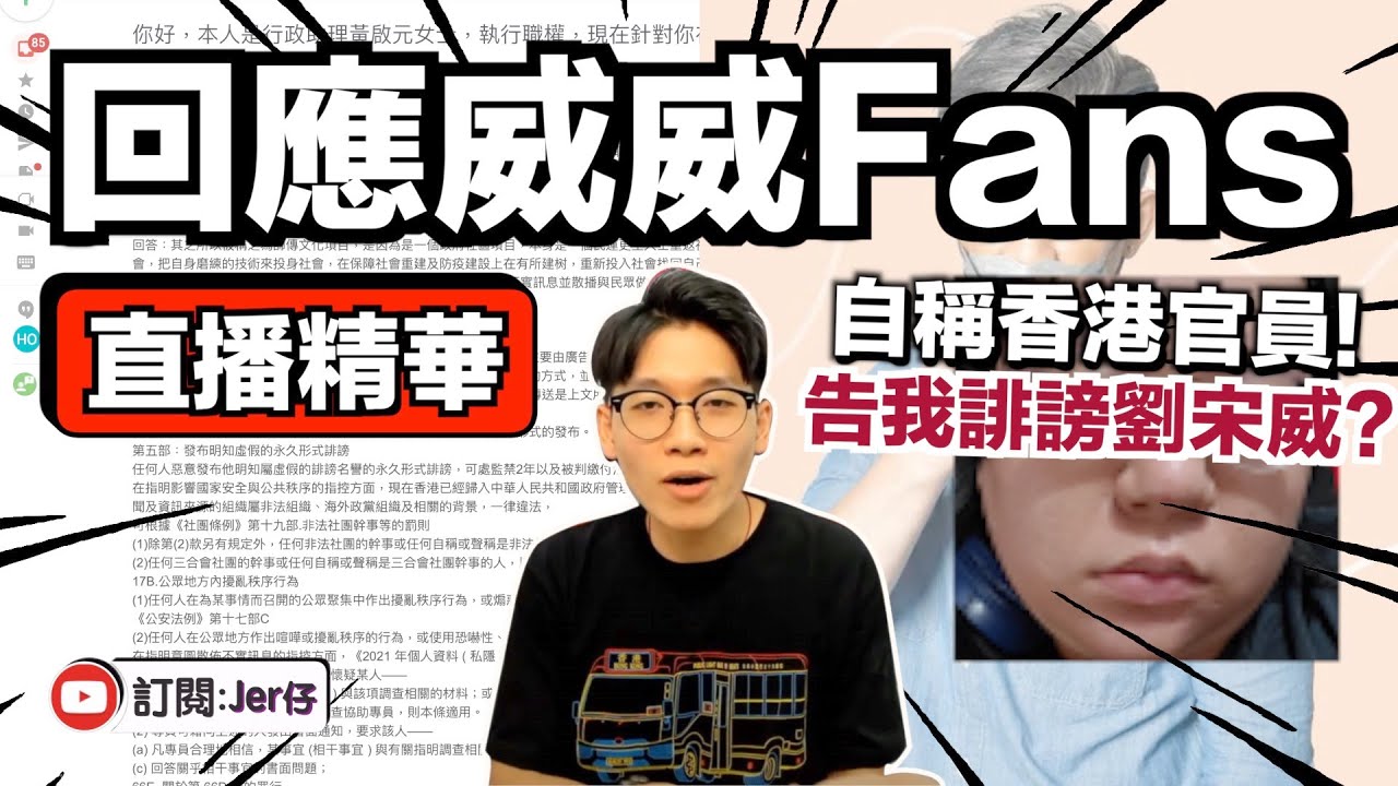 【直播精華】威威fans要告我？｜JER仔