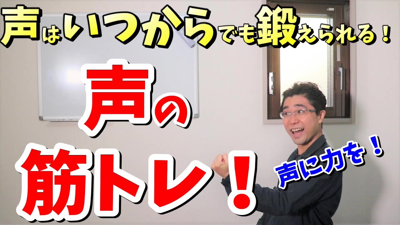さらば老け声・衰え声！声のハリを取り戻す2つのトレーニング方法