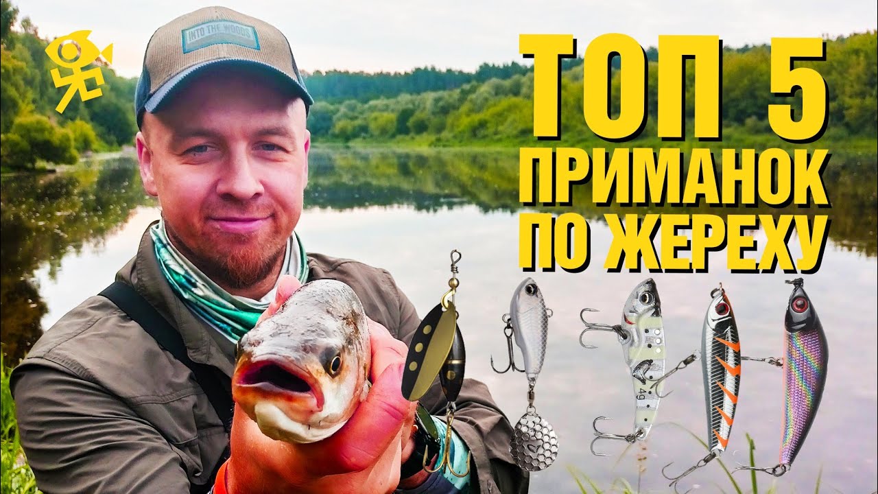 Топ 5 приманок по жереху на спиннинг в 2024 году